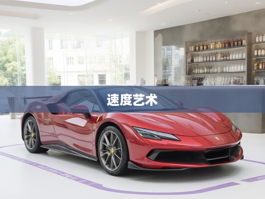 探索法拉利12 Cilindri引擎极致速度，驾驭速度的艺术与传奇故事解析
