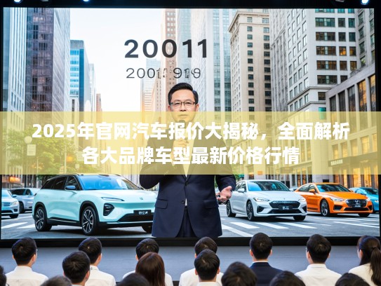 2025年官网汽车报价大揭秘，全面解析各大品牌车型最新价格行情