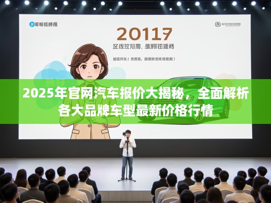 2025年官网汽车报价大揭秘，全面解析各大品牌车型最新价格行情