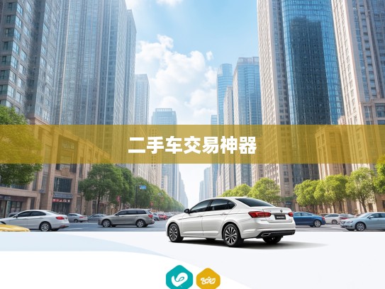 二手车直卖网本地同城交易神器，便捷买卖一站式，引领二手车市场新时代体验