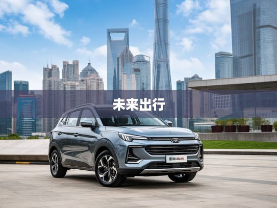 江淮QX PHEV，新能源潮流先锋，时尚跨界领航，引领未来出行新潮流！