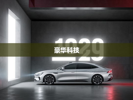 林肯Z 2025款深度评测，豪华科技巅峰之作，引领未来驾驭体验！