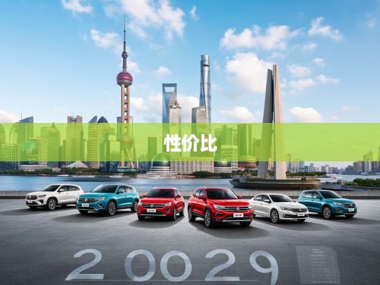 2025最新上海大众汽车价格表深度解析，探寻品质与性价比的卓越融合之道