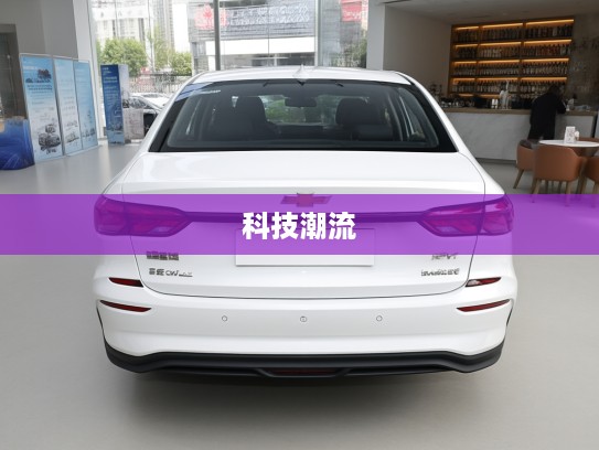 雪佛兰科鲁泽2025款评测，优雅科技新篇章，引领未来出行潮流解析