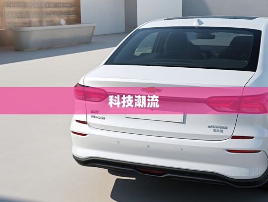 雪佛兰科鲁泽2025款评测，优雅科技新篇章，引领未来出行潮流解析