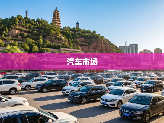 兰州黄河畔汽车驰骋，探寻兰州汽车市场的速度与激情传奇