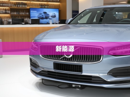 2025款沃尔沃S90新能源评测，新能源豪华驾乘体验深度解析