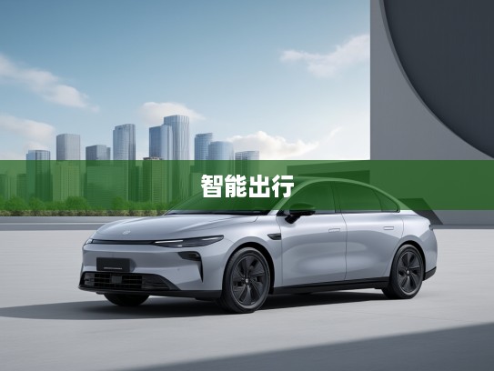 零跑C01评测，领先科技打造智能出行新标杆，零跑C01体验报告