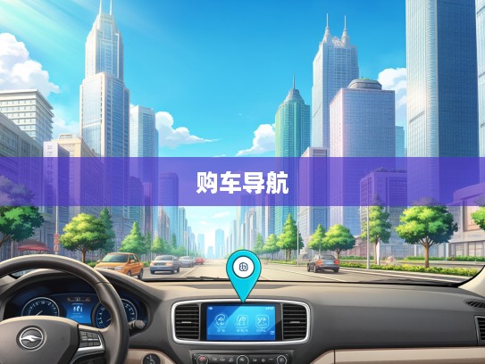 购车导航，深度解析买车网，揭秘热门平台优劣对比指南
