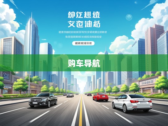 购车导航，深度解析买车网，揭秘热门平台优劣对比指南