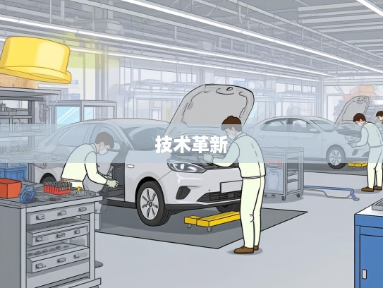 新能源汽车维修检测技术革新，引领产业发展的关键路径解析