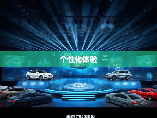 太平洋车网官网，一站式购车服务平台，打造您的个性化汽车新体验攻略
