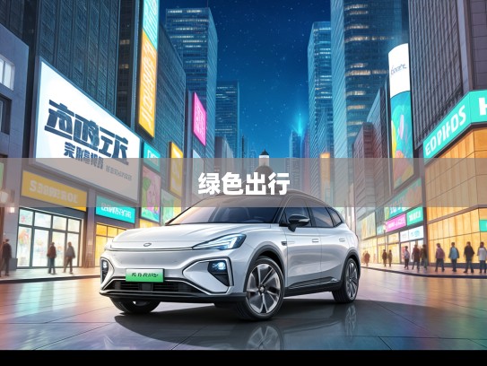 昊铂HT全面升级，智能驾驶新篇章，引领未来绿色出行趋势解析