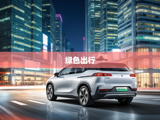 昊铂HT全面升级，智能驾驶新篇章，引领未来绿色出行趋势解析