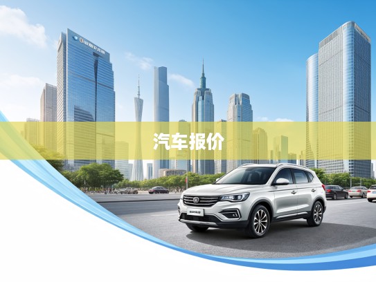 广州地区最新汽车报价揭秘，热门车型价格行情全面解读