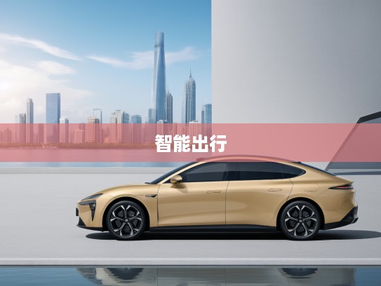 2025年蔚来ET5新车型深度解析，引领智能出行，开启未来出行新纪元