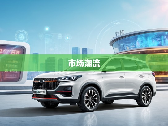 凯翼昆仑改款升级版评测，焕新家轿标杆，引领市场潮流趋势分析