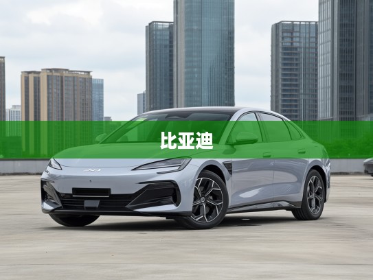 比亚迪海豹06GT 2025款深度评测，创新动力先锋，引领新能源车市全新浪潮解析！