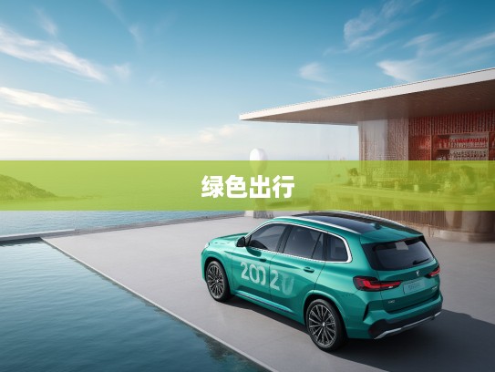2025款宝马iX3绿色出行引领者，探索豪华电动生活的完美选择与趋势
