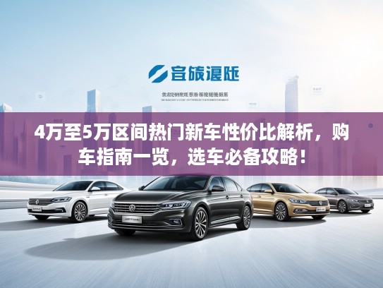 4万至5万区间热门新车性价比解析，购车指南一览，选车必备攻略！