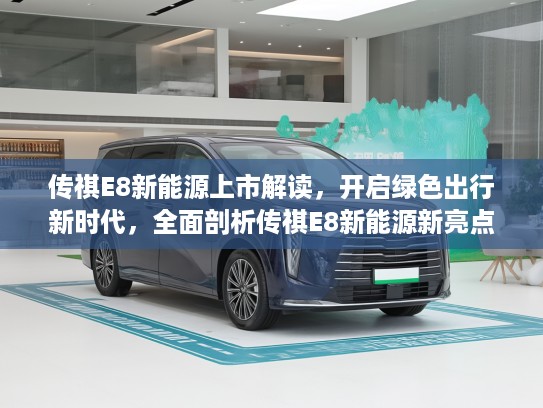 传祺E8新能源上市解读，开启绿色出行新时代，全面剖析传祺E8新能源新亮点！