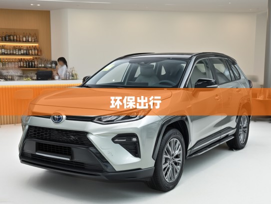威兰达新能源改款上市，全新升级绿色动力，引领环保出行新潮流