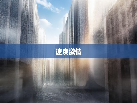 奔驰预约试驾，探索速度激情，一场说走就走的驾驭体验之旅，尽在全新奔驰车型！