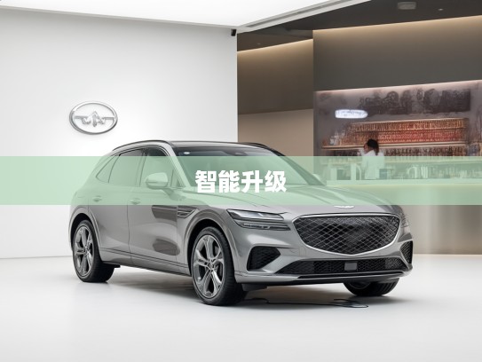 捷尼赛思GV70改款评测，全面焕新驾乘体验，探秘智能升级奥秘！