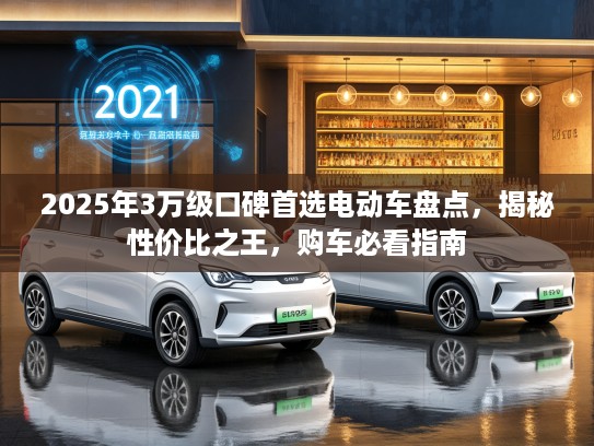 2025年3万级口碑首选电动车盘点，揭秘性价比之王，购车必看指南
