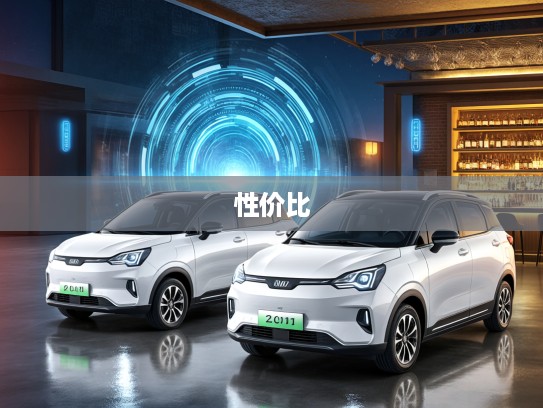 2025年3万级口碑首选电动车盘点，揭秘性价比之王，购车必看指南