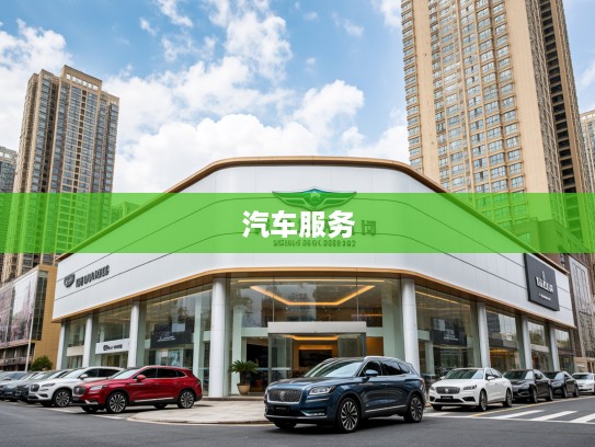 绍兴林肯汽车4S店地址电话详览，尊享品质服务，尊贵林肯汽车之选体验之旅