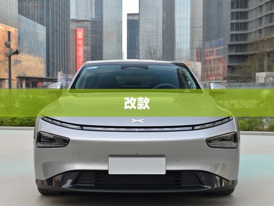 小鹏P7+改款惊艳亮相，创新升级，引领智能电动车市场新潮流！
