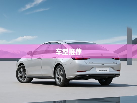 东风风神L7家用轿车评测，最适合购买的车型推荐指南