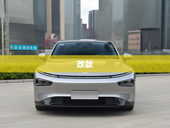 小鹏P7+改款惊艳亮相，创新升级，引领智能电动车市场新潮流！