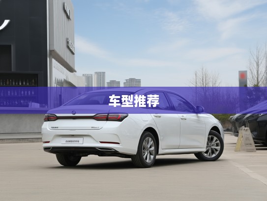 东风风神L7家用轿车评测，最适合购买的车型推荐指南