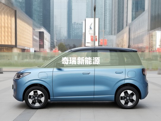 奇瑞新能源QQ冰淇淋2025款评测，时尚科技新篇章，探索城市出行新风尚