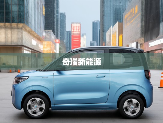 奇瑞新能源QQ冰淇淋2025款评测，时尚科技新篇章，探索城市出行新风尚