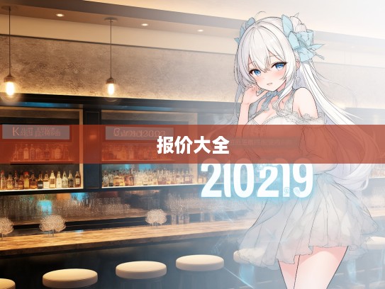 2025报价大全图片深度解读，精准市场行情分析，助您明智投资决策