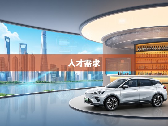 新能源汽车技术人才需求解析，就业方向与未来职业发展展望