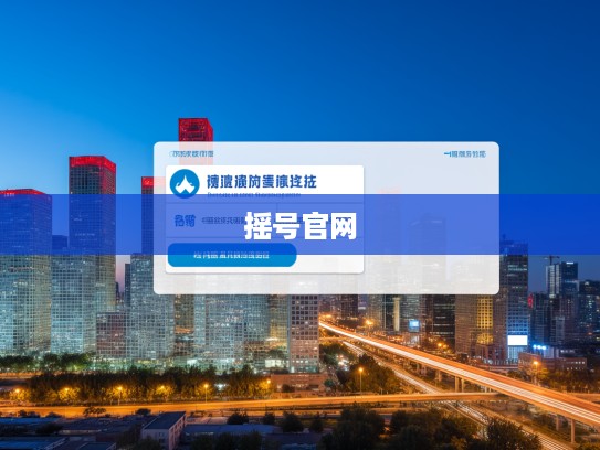 北京小汽车摇号官网查询系统揭秘，便捷摇号，公平公正新体验