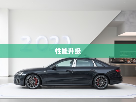 2025款奥迪S4改款评测，传承经典设计，焕新启航性能升级解析