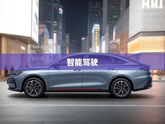 吉利汽车帝豪2025款全面评测，引领潮流，探索智能驾驶新境界