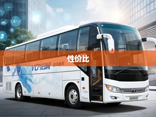 详解25座中巴车租车价格攻略，全解析及性价比高出行方案精选