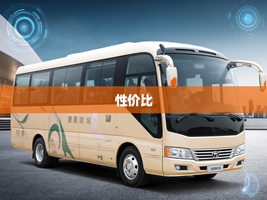 详解25座中巴车租车价格攻略，全解析及性价比高出行方案精选
