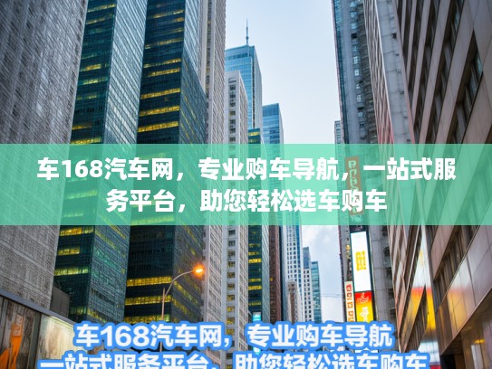 车168汽车网，专业购车导航，一站式服务平台，助您轻松选车购车