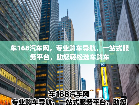车168汽车网，专业购车导航，一站式服务平台，助您轻松选车购车