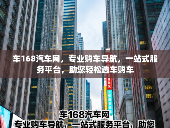 车168汽车网，专业购车导航，一站式服务平台，助您轻松选车购车