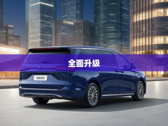 别克GL8全新垂直换代，经典传承，再攀辉煌，全面升级解析与评测