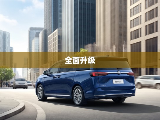 别克GL8全新垂直换代，经典传承，再攀辉煌，全面升级解析与评测
