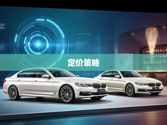 汽车报价新车揭秘，探秘汽车报价新趋势与定价策略背后的逻辑